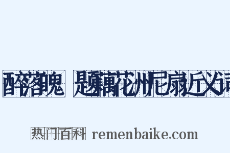 醉落魄·题藕花洲尼扇近义词是什么意思的图片